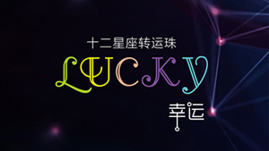 LUCKY幸运